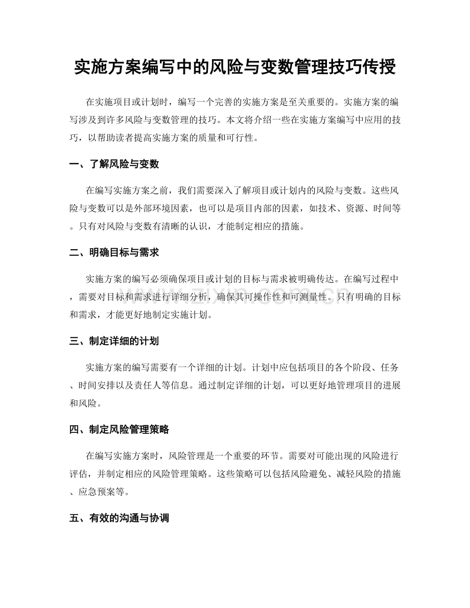 实施方案编写中的风险与变数管理技巧传授.docx_第1页