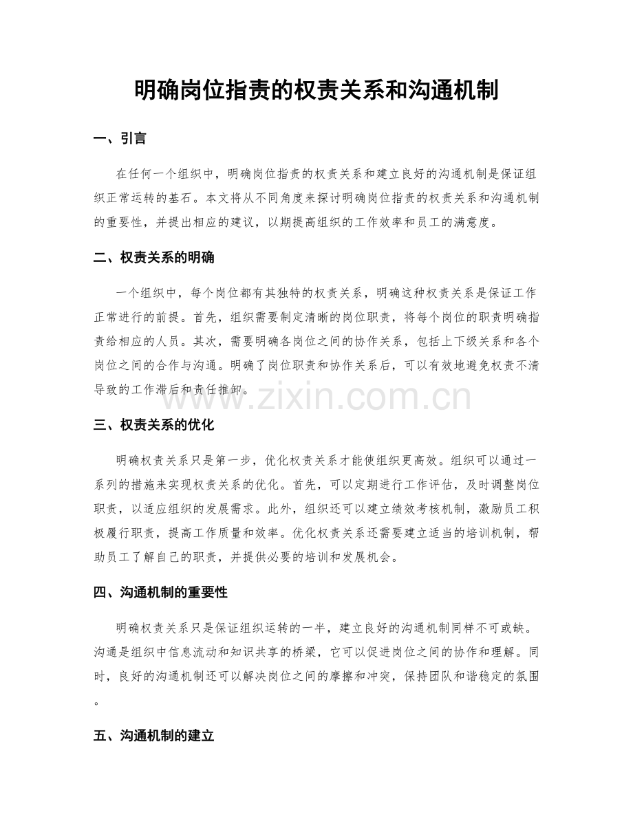 明确岗位职责的权责关系和沟通机制.docx_第1页