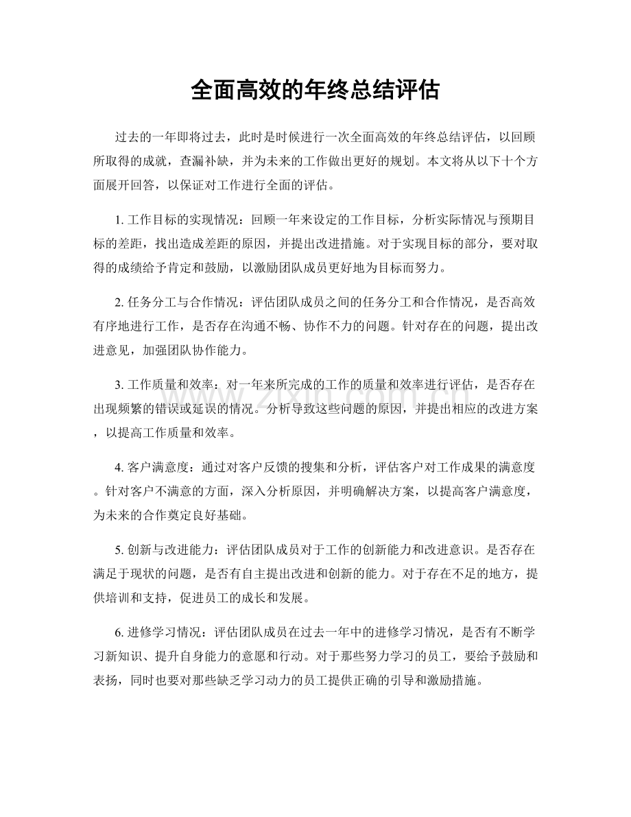 全面高效的年终总结评估.docx_第1页