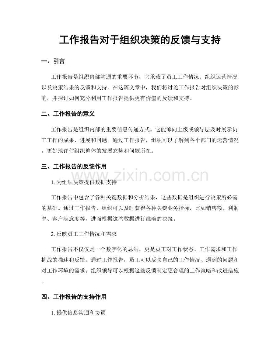 工作报告对于组织决策的反馈与支持.docx_第1页