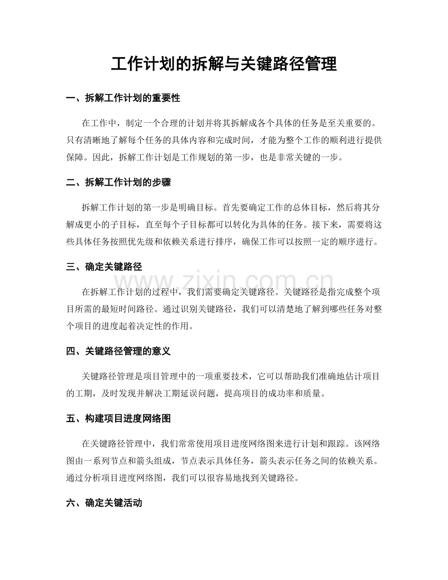 工作计划的拆解与关键路径管理.docx_第1页