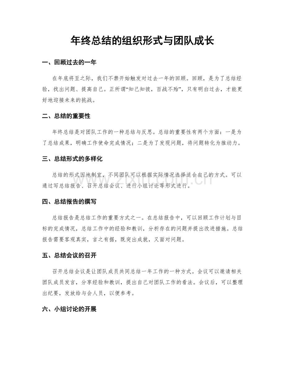年终总结的组织形式与团队成长.docx_第1页