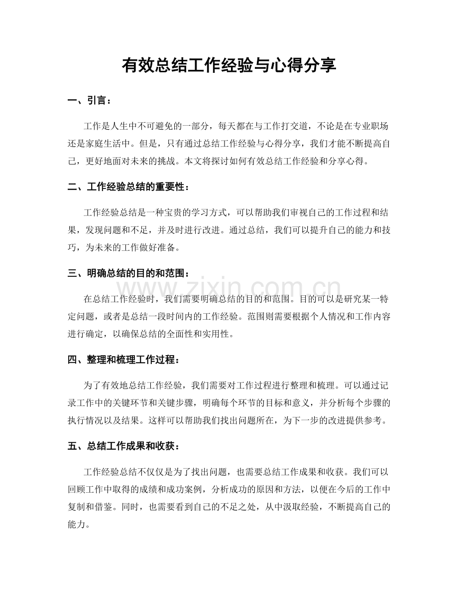 有效总结工作经验与心得分享.docx_第1页