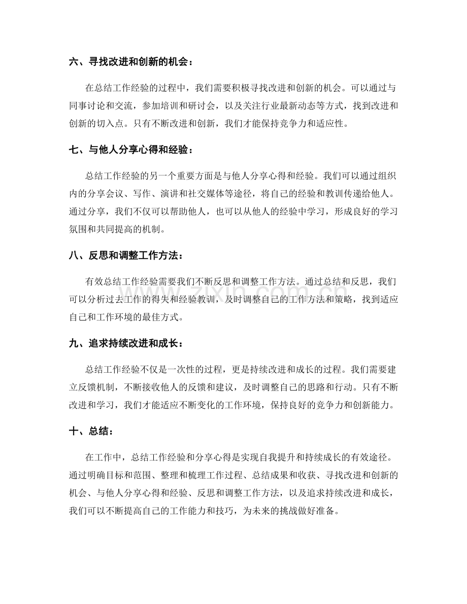 有效总结工作经验与心得分享.docx_第2页