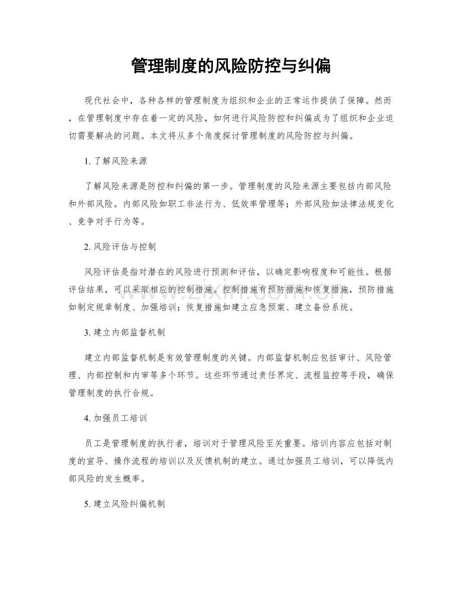 管理制度的风险防控与纠偏.docx_第1页