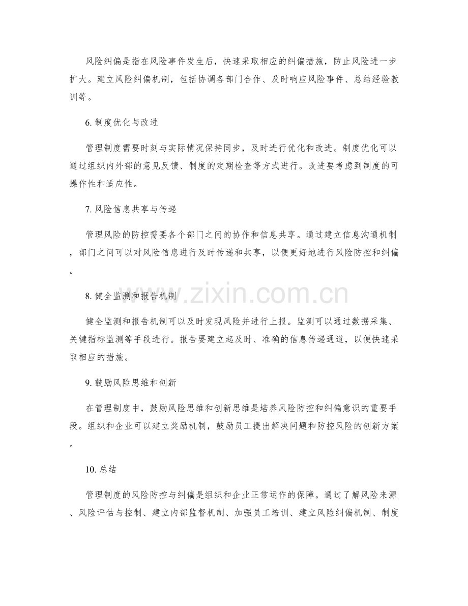 管理制度的风险防控与纠偏.docx_第2页