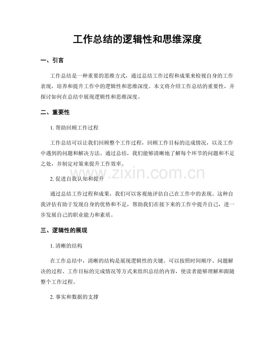工作总结的逻辑性和思维深度.docx_第1页
