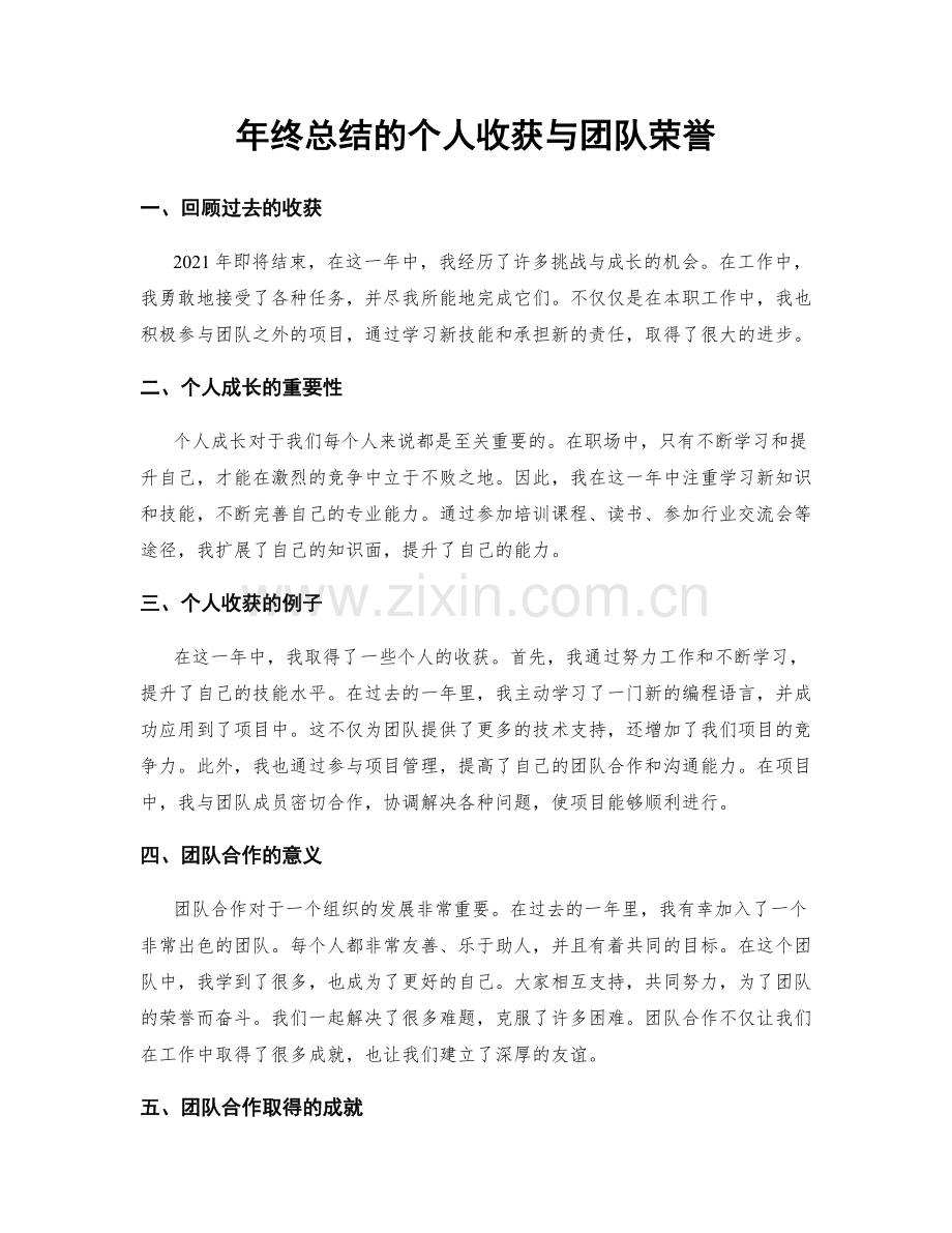 年终总结的个人收获与团队荣誉.docx_第1页