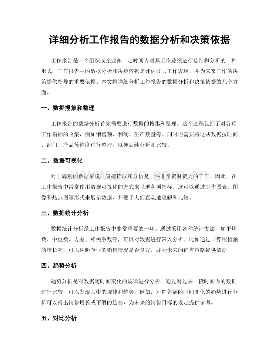 详细分析工作报告的数据分析和决策依据.docx_第1页