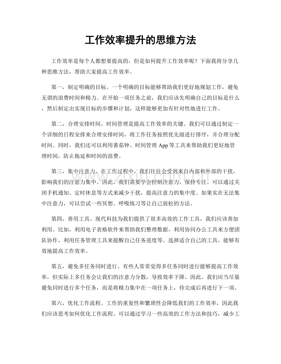 工作效率提升的思维方法.docx_第1页