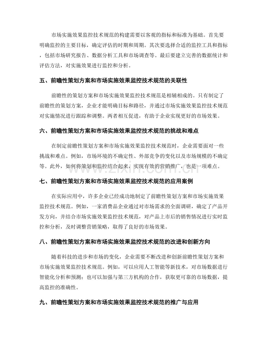 前瞻性的策划方案设计和市场实施效果监控技术规范.docx_第2页