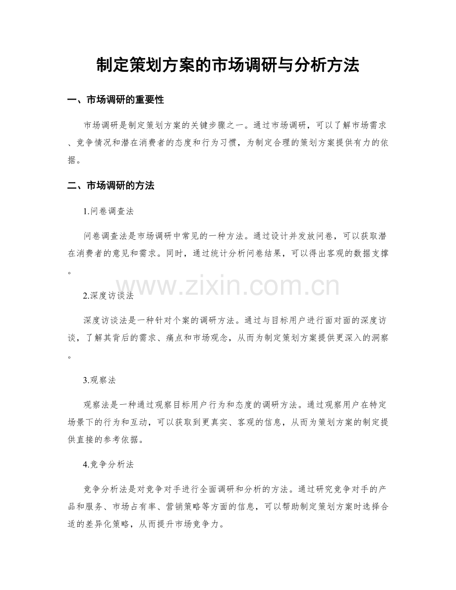 制定策划方案的市场调研与分析方法.docx_第1页
