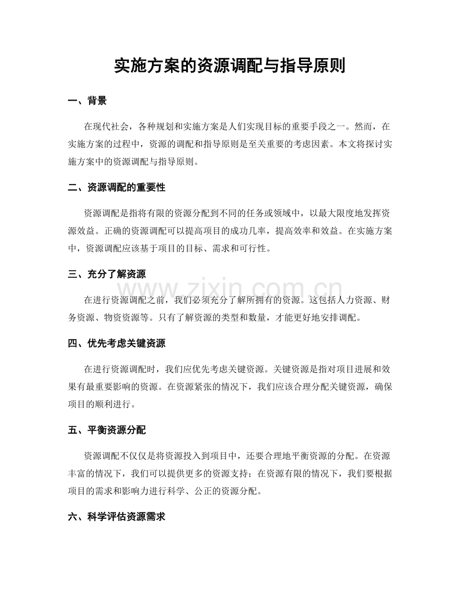 实施方案的资源调配与指导原则.docx_第1页