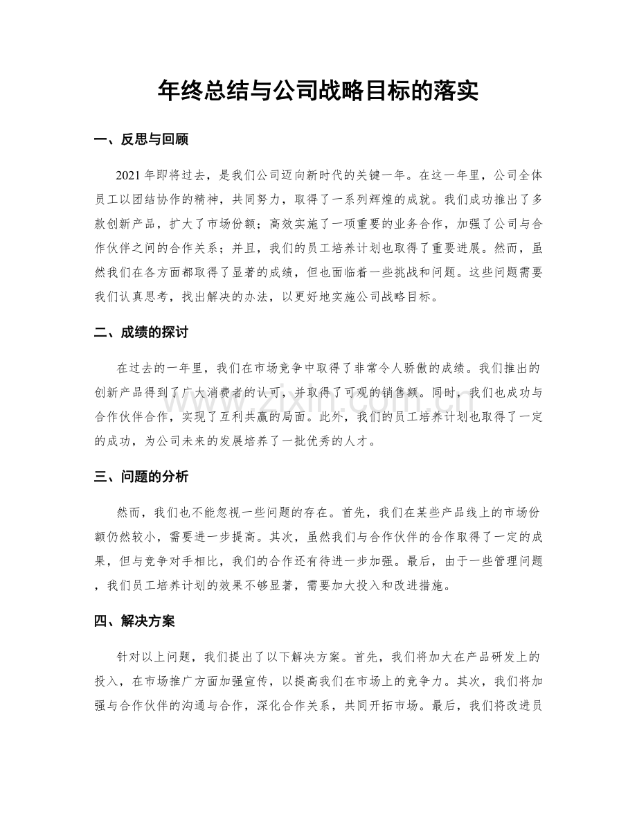 年终总结与公司战略目标的落实.docx_第1页