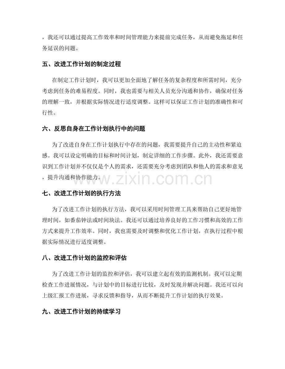工作计划的反思与改进总结.docx_第2页
