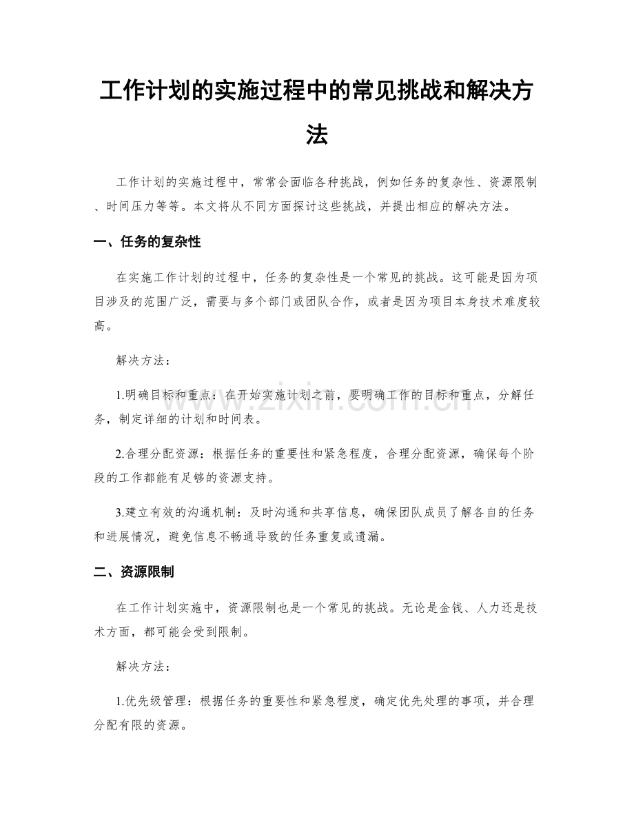 工作计划的实施过程中的常见挑战和解决方法.docx_第1页
