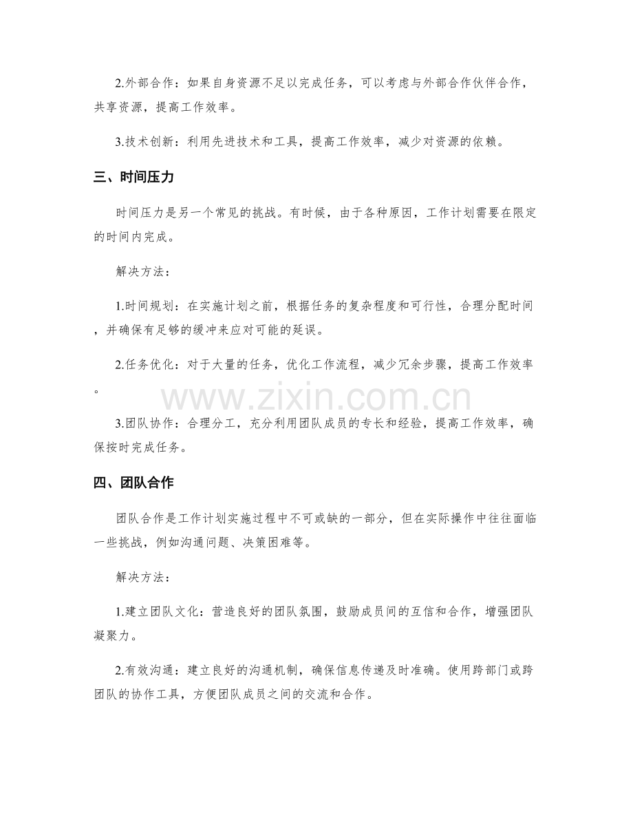 工作计划的实施过程中的常见挑战和解决方法.docx_第2页