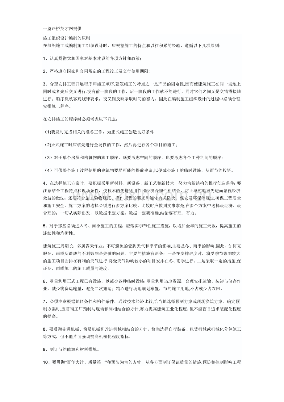 施工组织设计编制的原则.doc_第1页