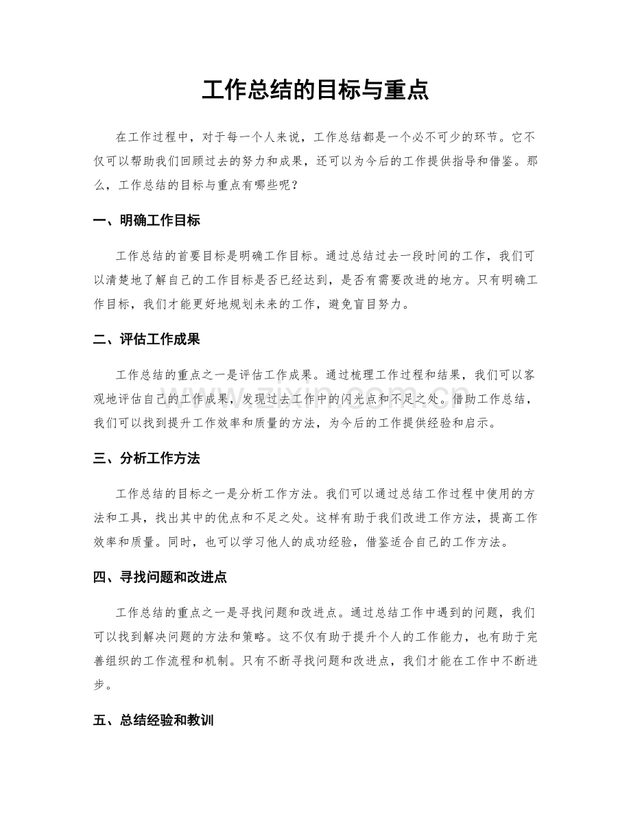 工作总结的目标与重点.docx_第1页