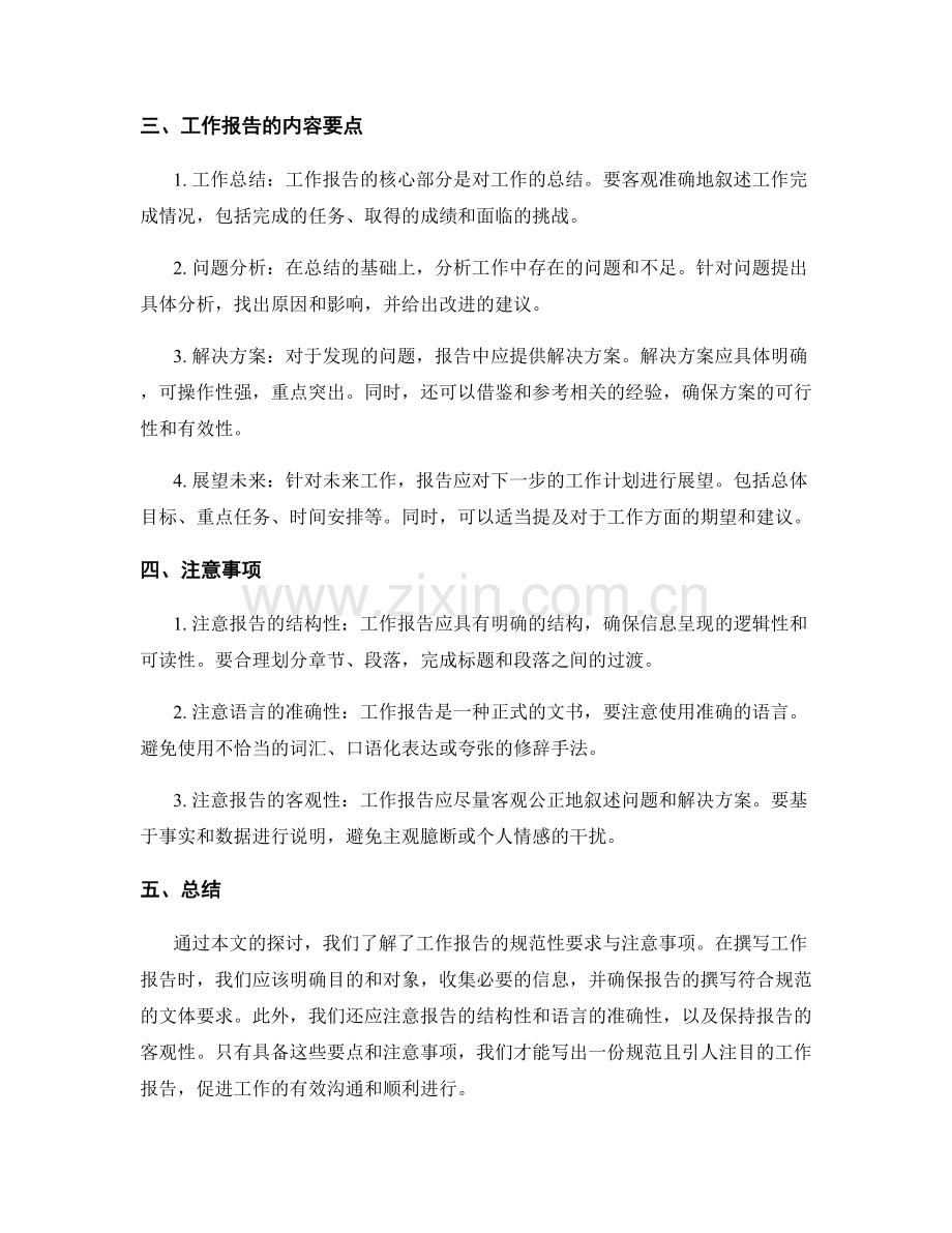 工作报告的规范性要求与注意事项.docx_第2页