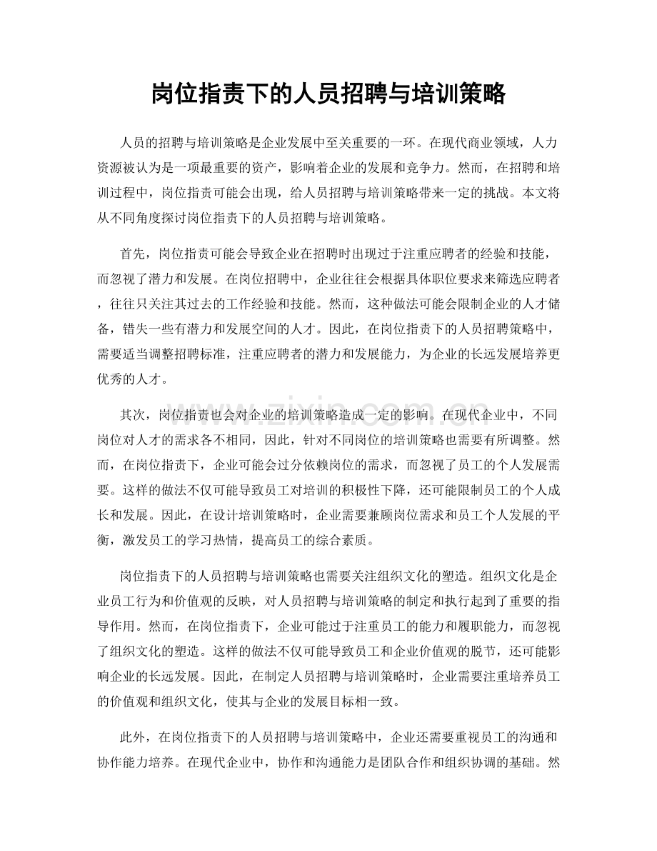 岗位职责下的人员招聘与培训策略.docx_第1页