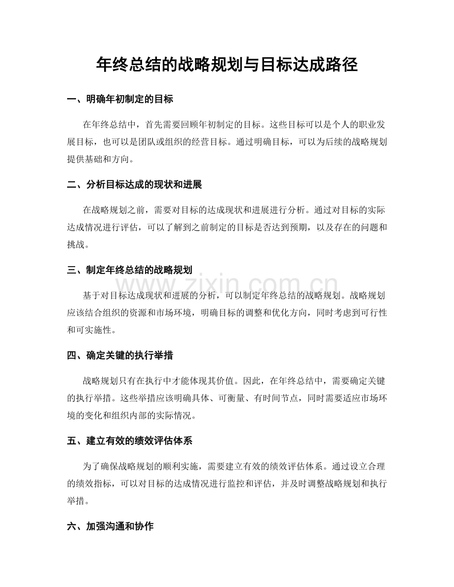 年终总结的战略规划与目标达成路径.docx_第1页
