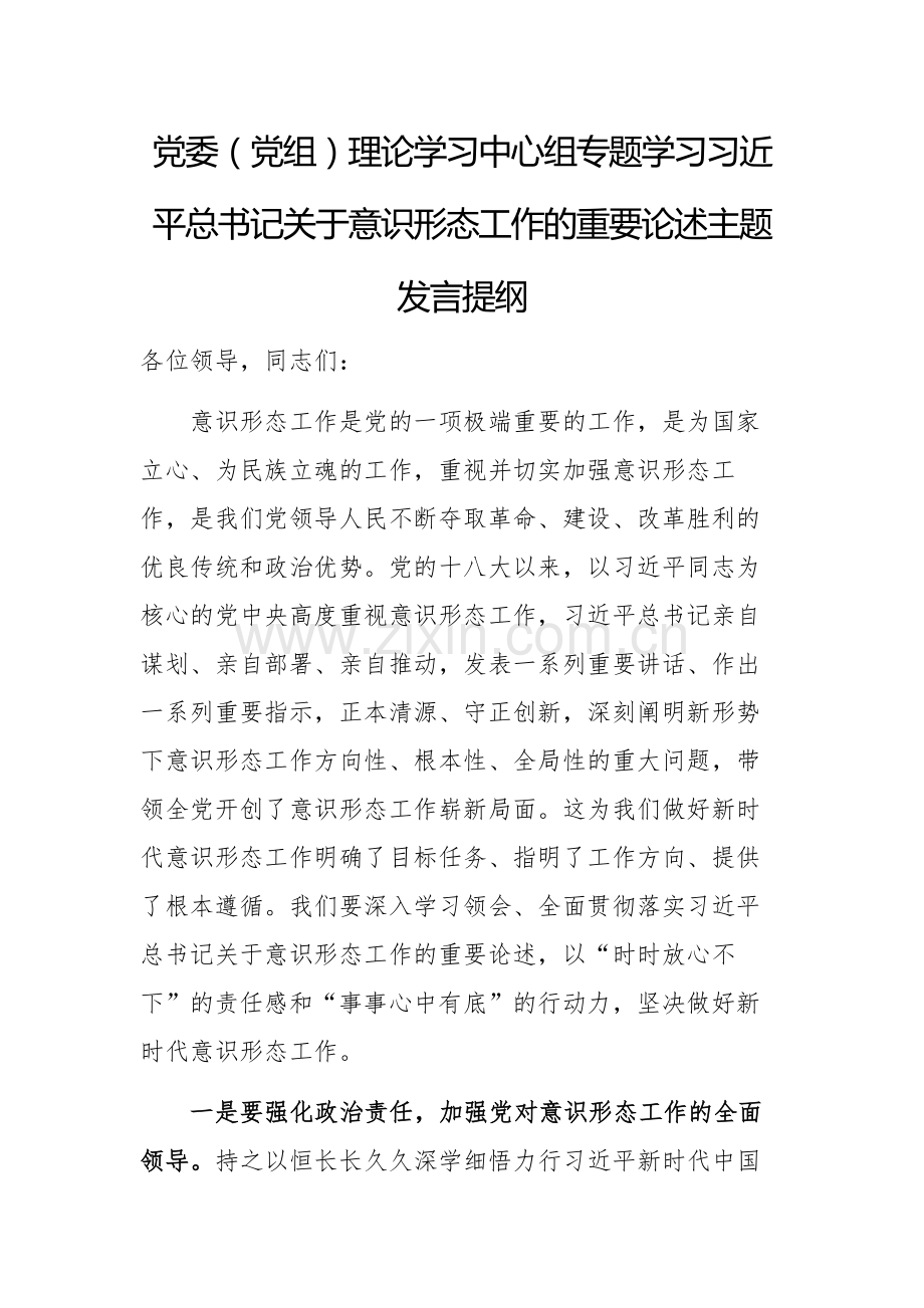 党委（党组）理论学习中心组专题学习习近平总书记关于意识形态工作的重要论述主题.docx_第1页
