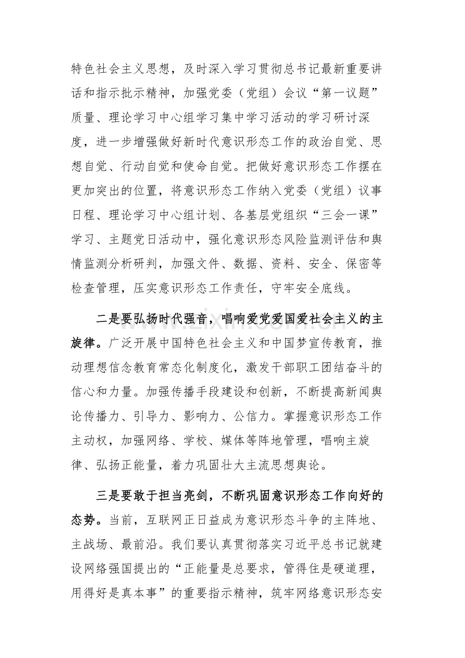 党委（党组）理论学习中心组专题学习习近平总书记关于意识形态工作的重要论述主题.docx_第2页
