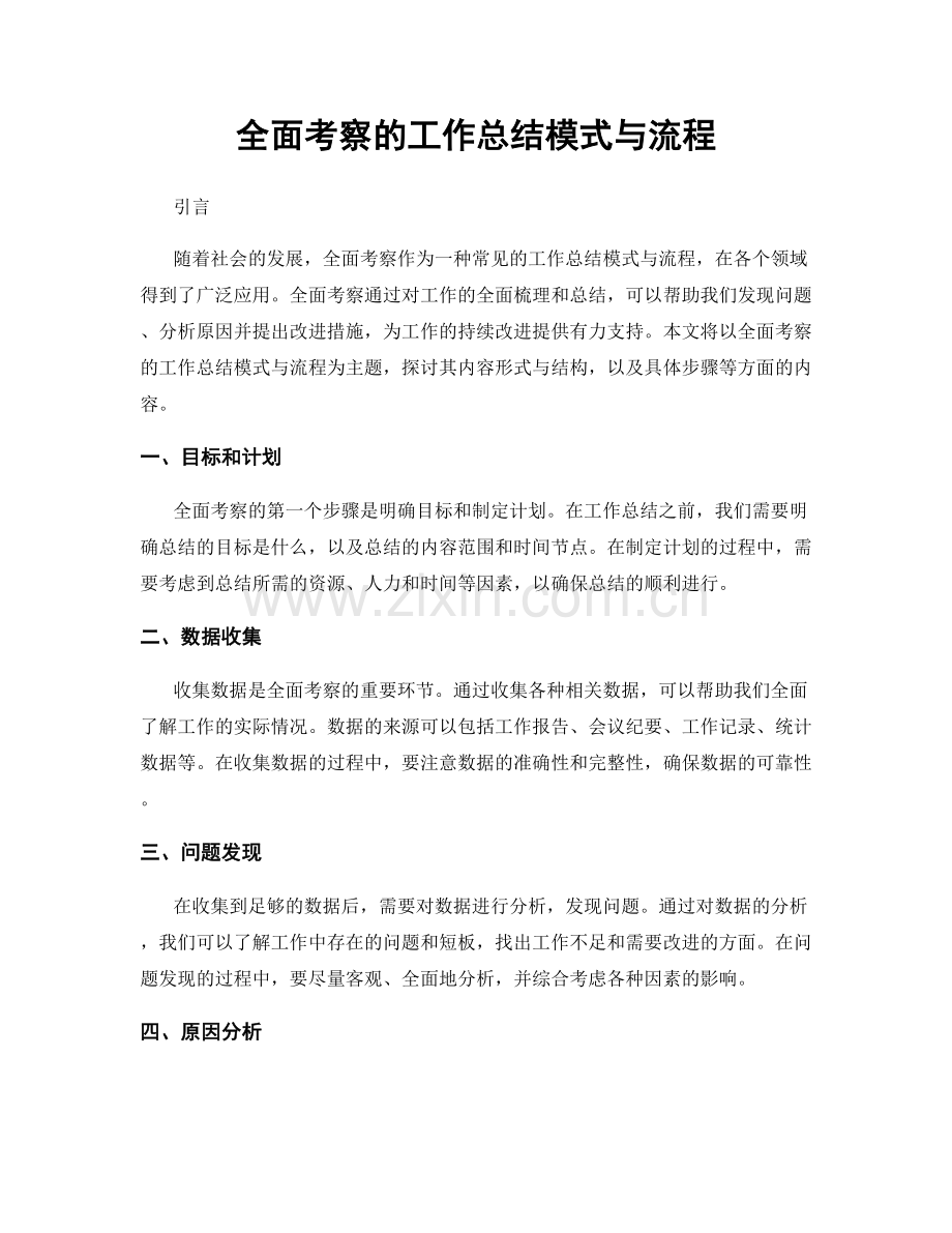全面考察的工作总结模式与流程.docx_第1页