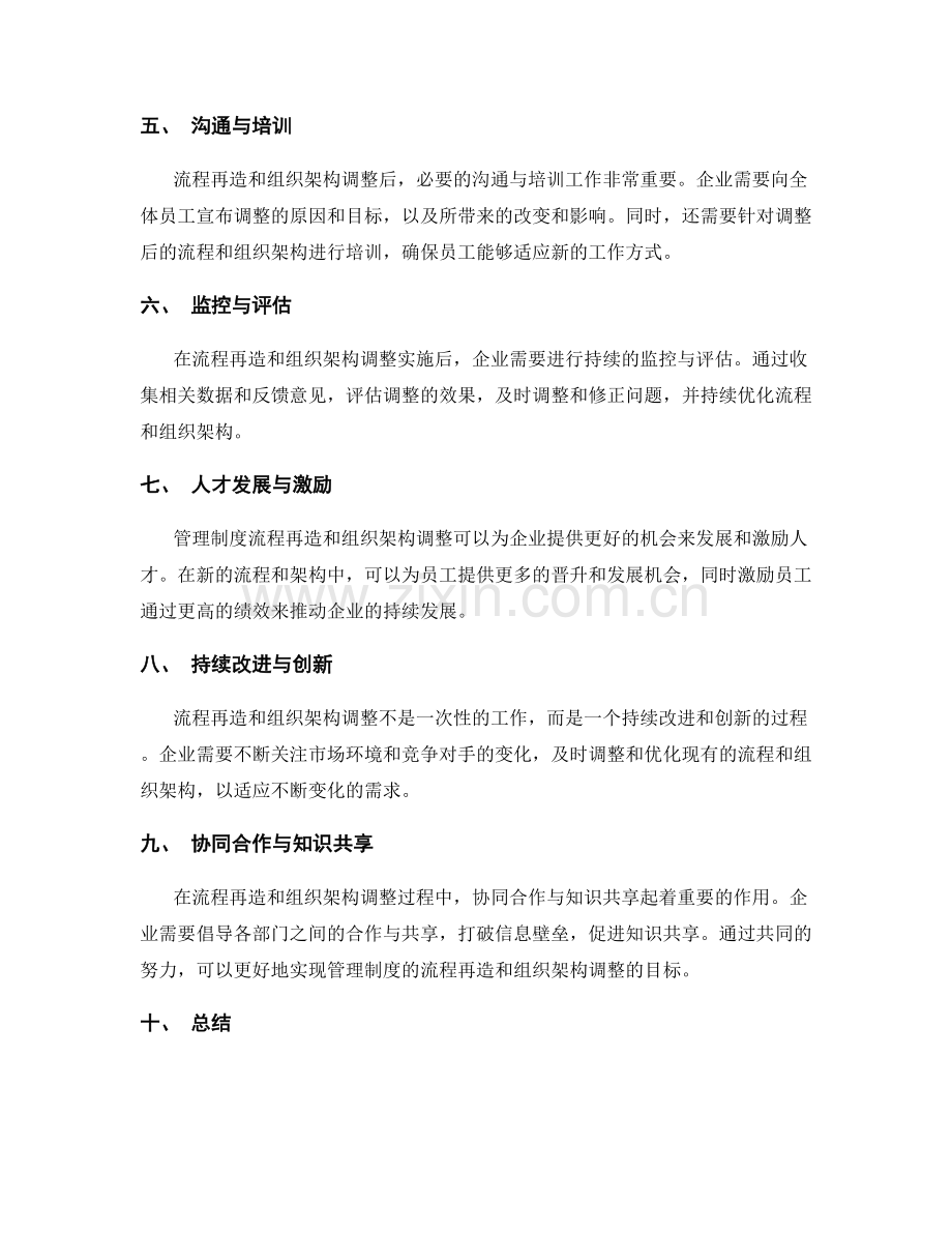 管理制度的流程再造与组织架构调整.docx_第2页