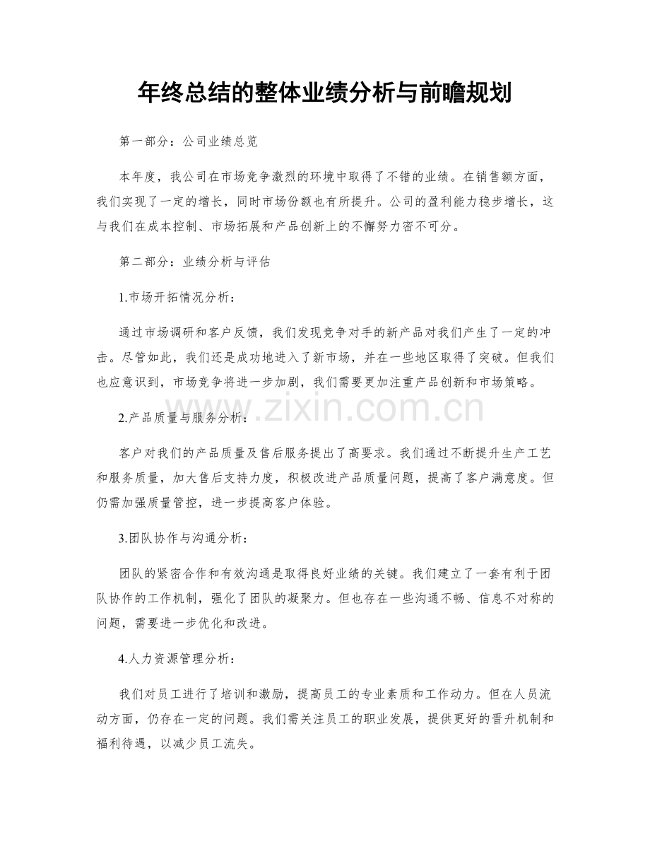 年终总结的整体业绩分析与前瞻规划.docx_第1页
