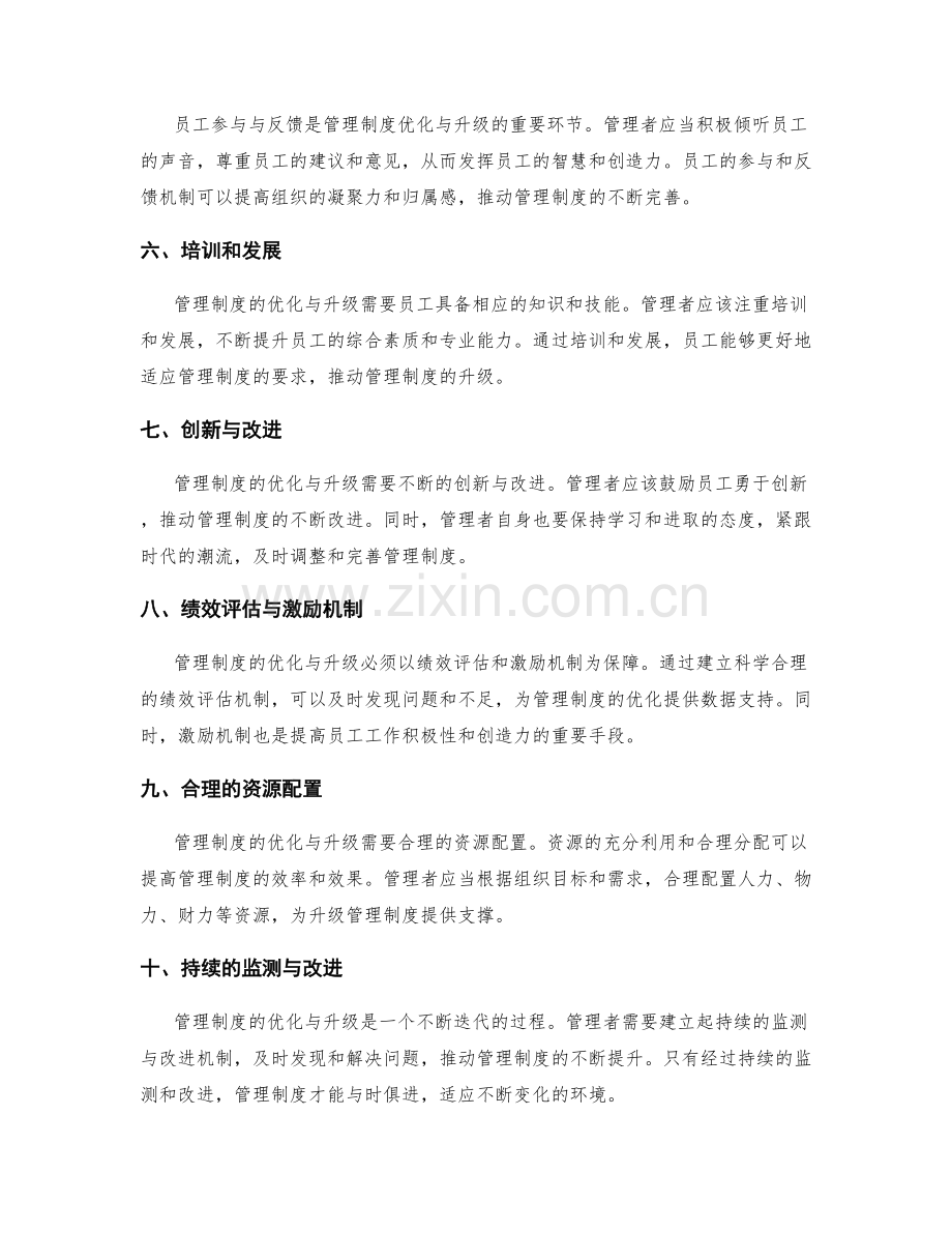 管理制度的优化与升级的关键因素.docx_第2页