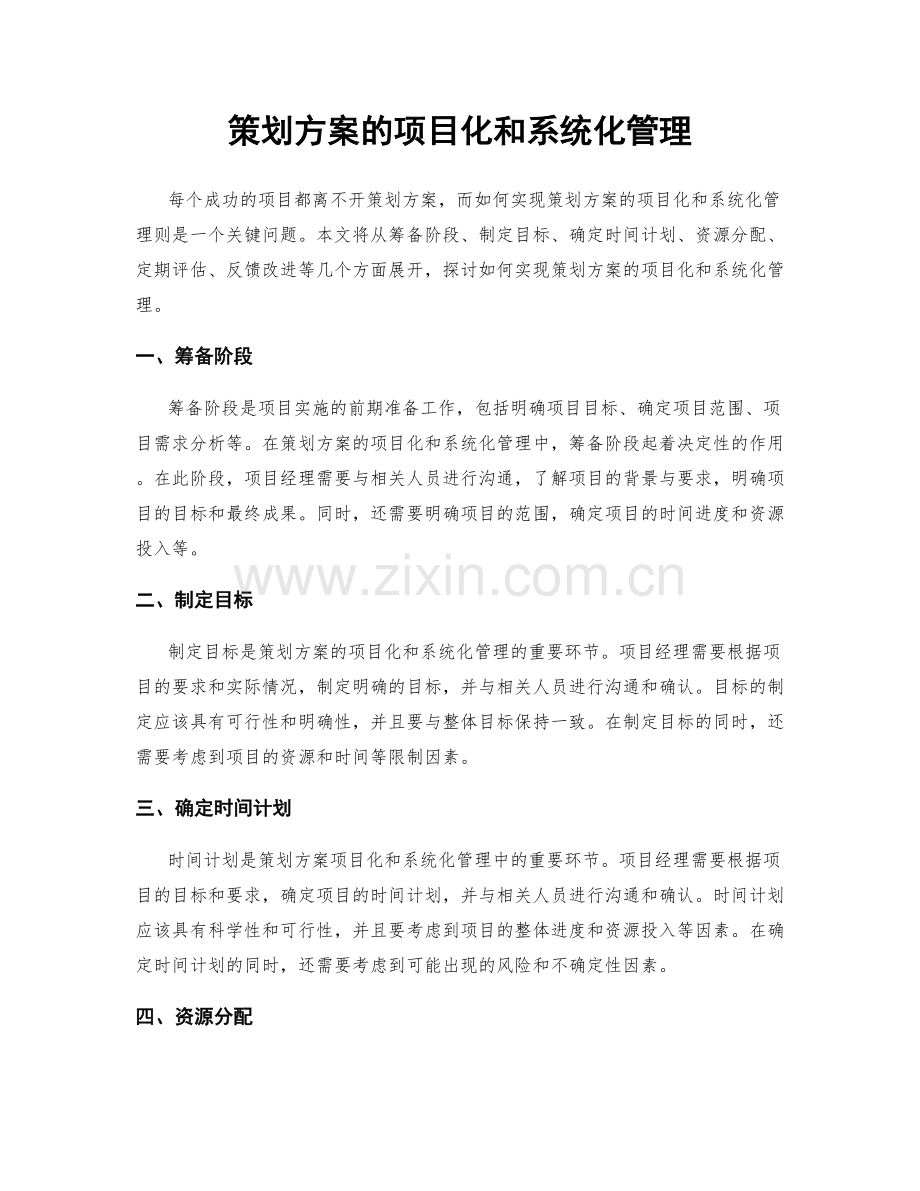 策划方案的项目化和系统化管理.docx_第1页
