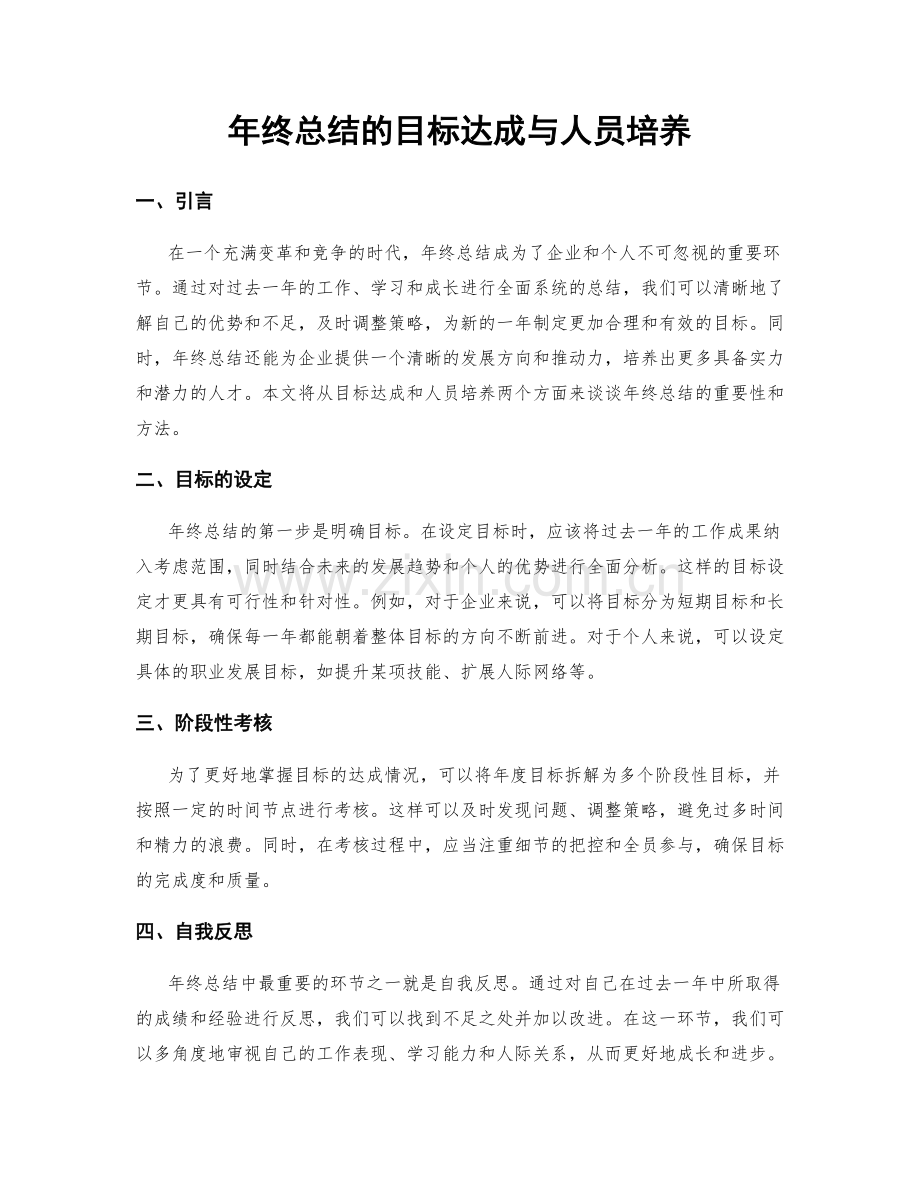 年终总结的目标达成与人员培养.docx_第1页