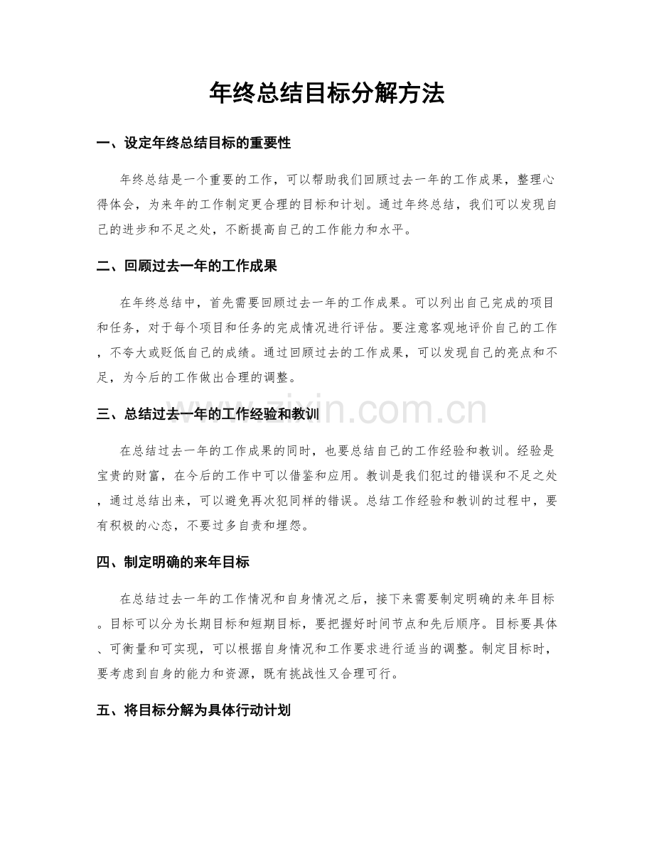 年终总结目标分解方法.docx_第1页