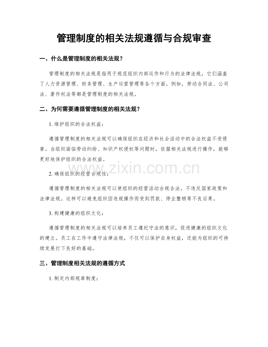 管理制度的相关法规遵循与合规审查.docx_第1页
