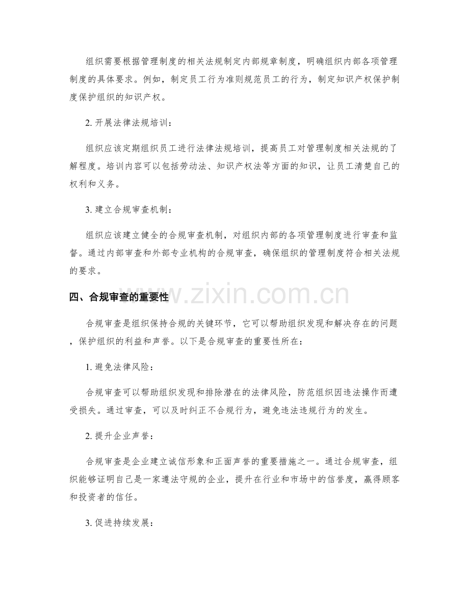 管理制度的相关法规遵循与合规审查.docx_第2页