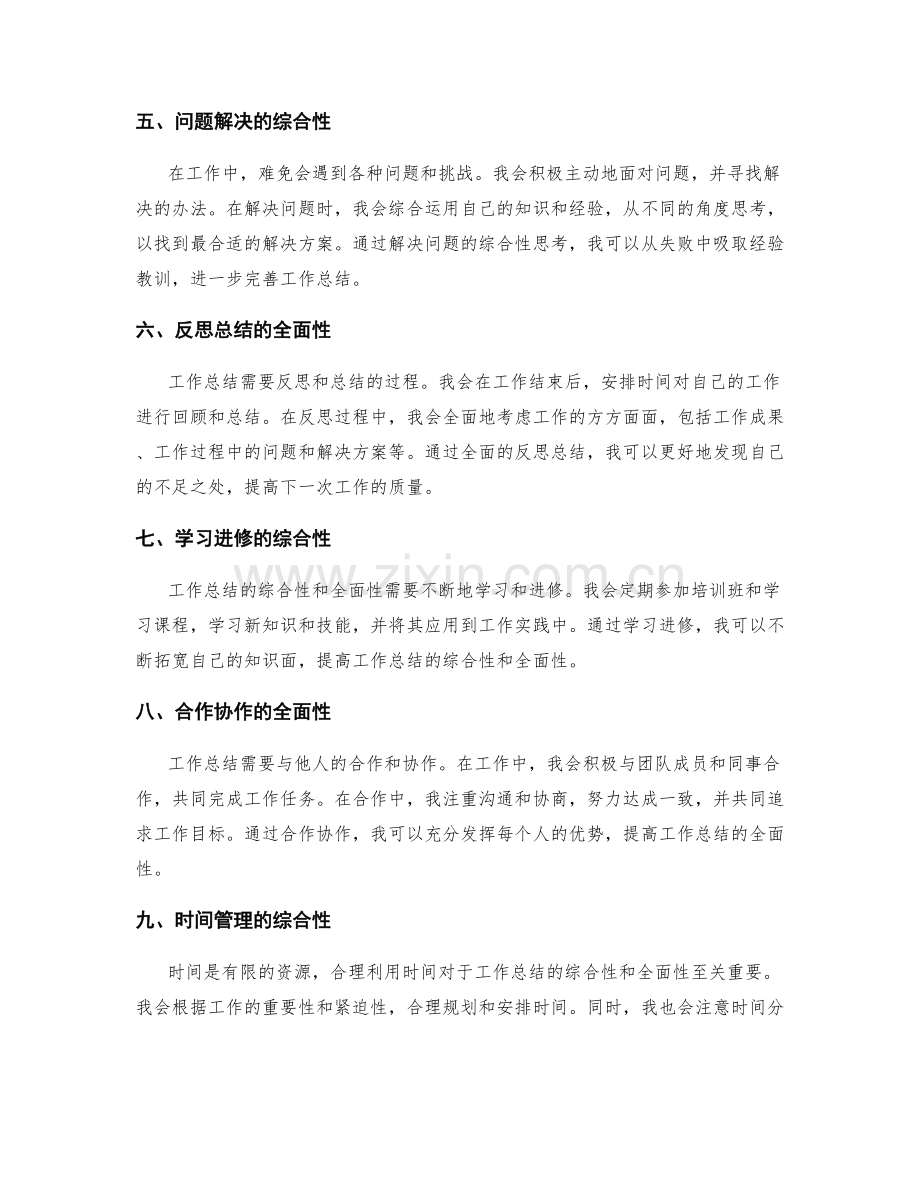 工作总结的综合性和全面性.docx_第2页