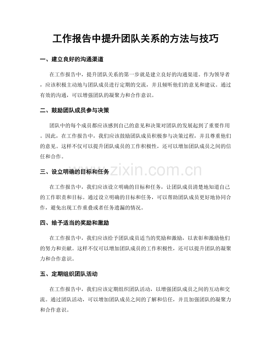 工作报告中提升团队关系的方法与技巧.docx_第1页