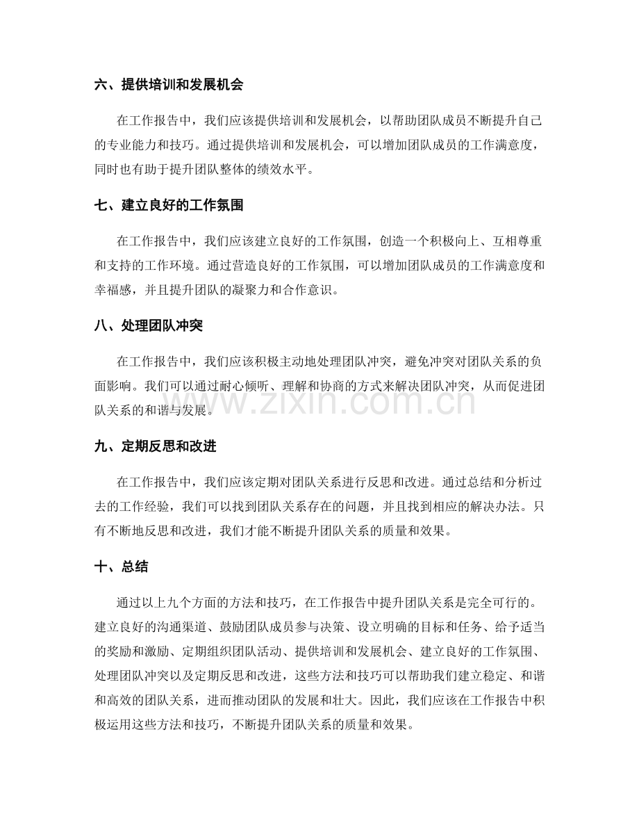 工作报告中提升团队关系的方法与技巧.docx_第2页