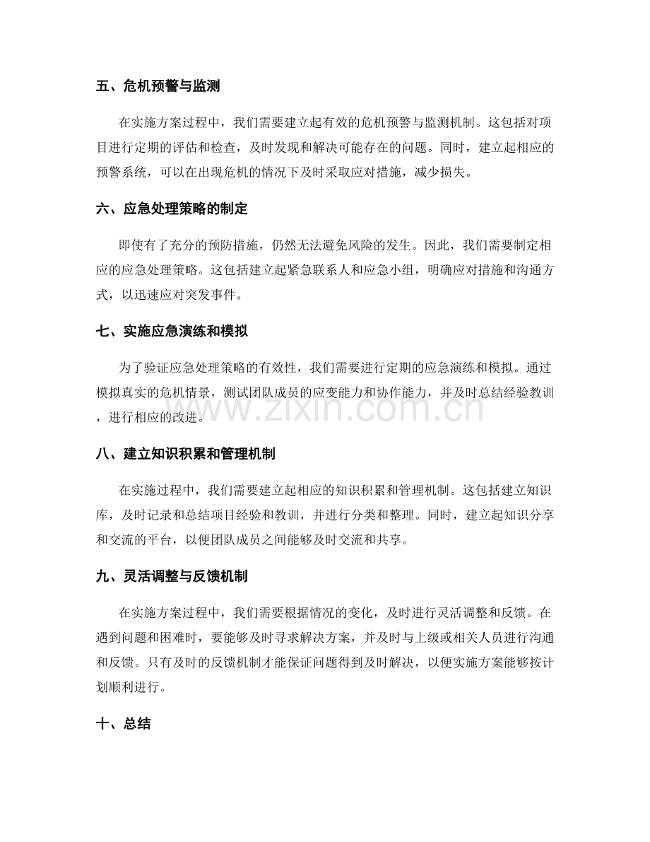 实施方案的风险预防与应急处理策略.docx_第2页