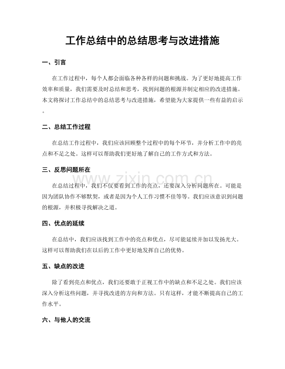工作总结中的总结思考与改进措施.docx_第1页