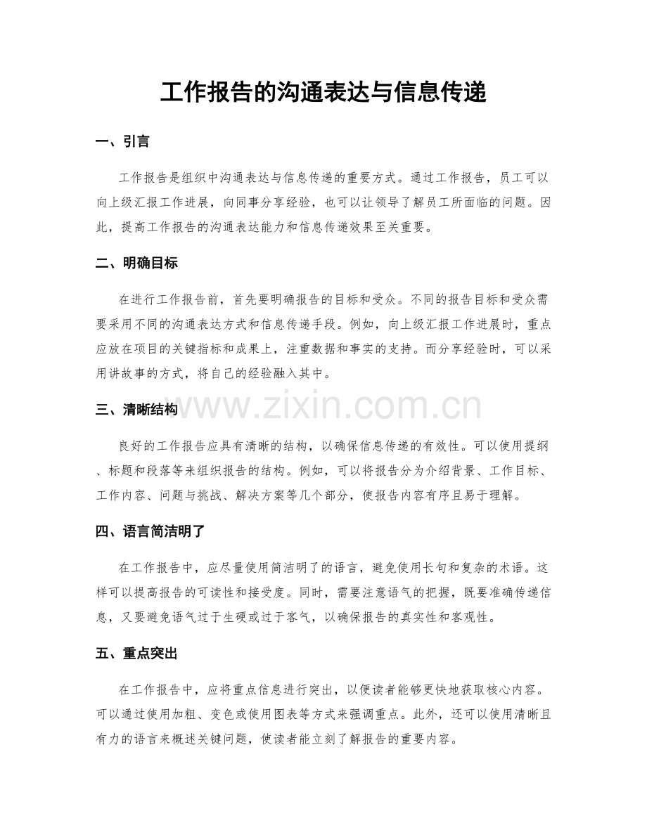 工作报告的沟通表达与信息传递.docx_第1页