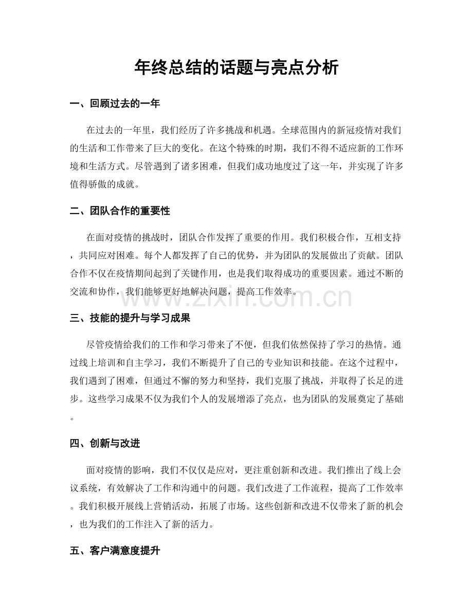 年终总结的话题与亮点分析.docx_第1页