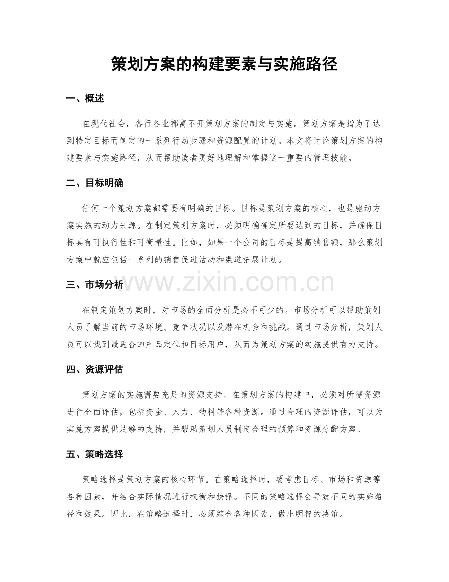 策划方案的构建要素与实施路径.docx_第1页