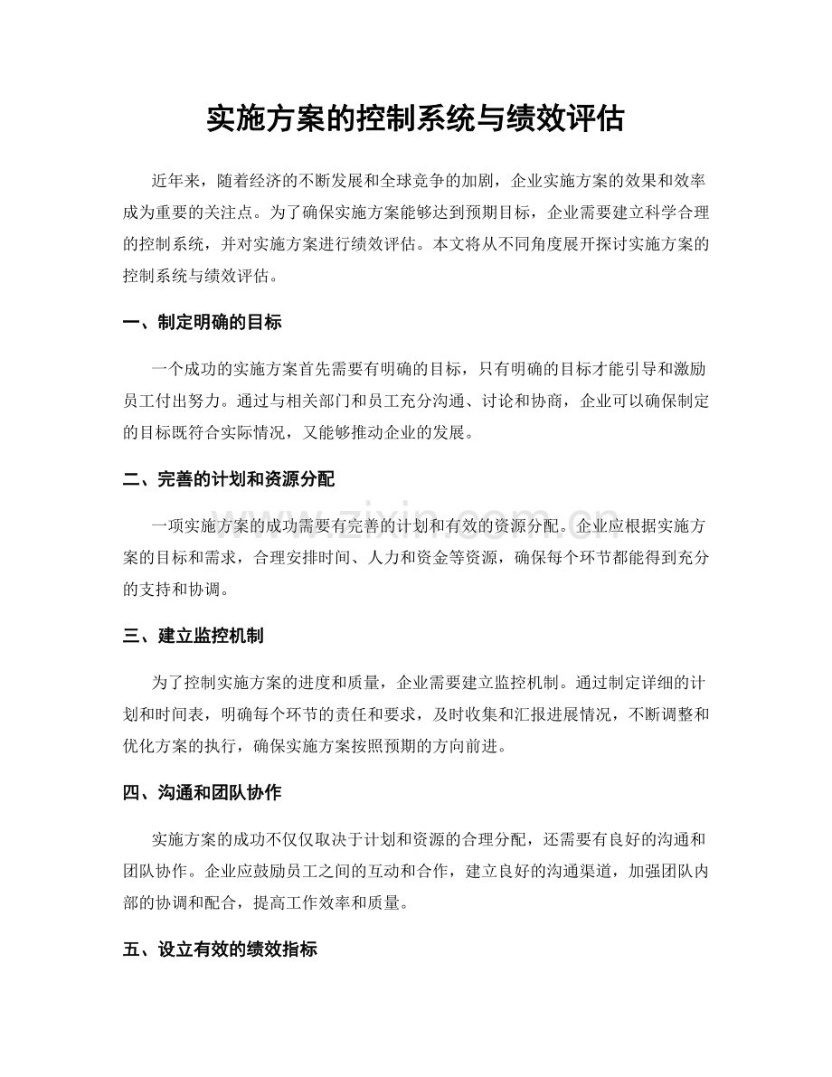 实施方案的控制系统与绩效评估.docx_第1页