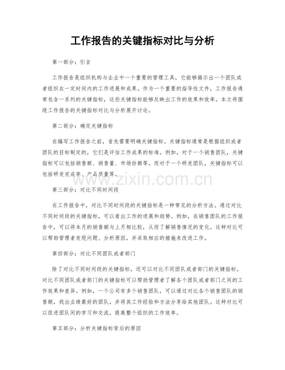 工作报告的关键指标对比与分析.docx_第1页
