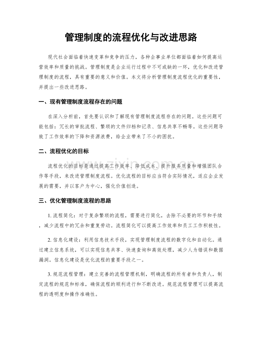 管理制度的流程优化与改进思路.docx_第1页