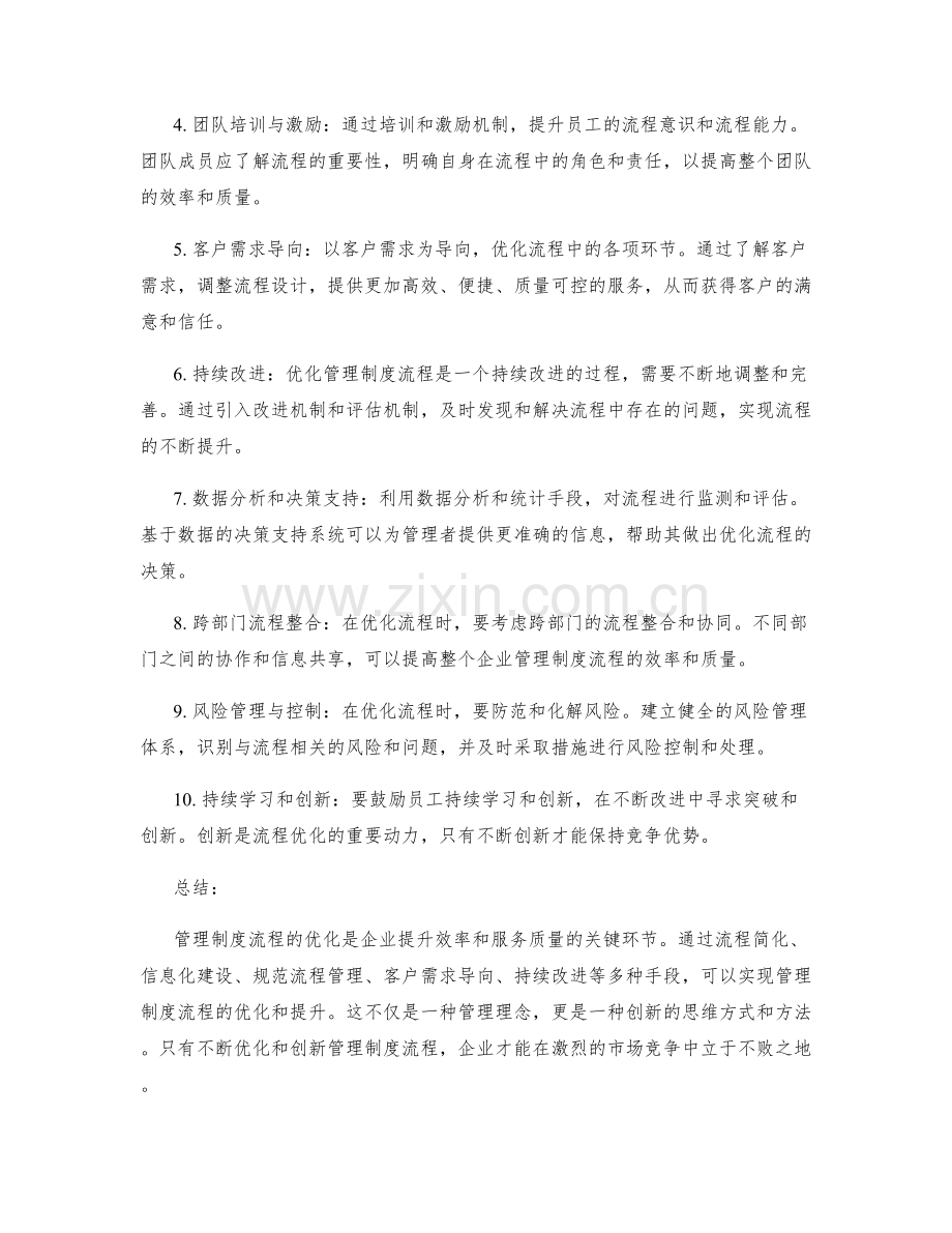 管理制度的流程优化与改进思路.docx_第2页