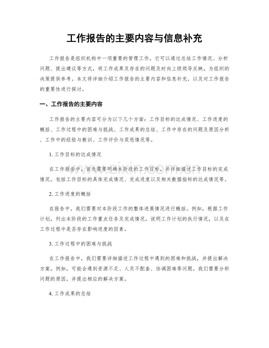 工作报告的主要内容与信息补充.docx_第1页